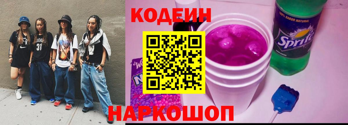 Карталы  Кодеиновый сироп Lean напиток Lean (лин)  Вход с VPN  Codein Purple Drank 